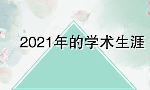 2021年的学术生涯
