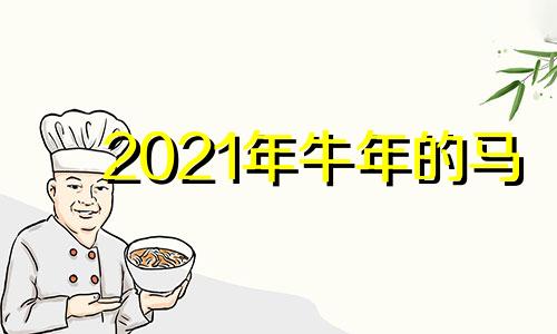 2021年牛年的马