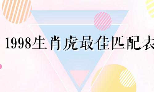 1998生肖虎最佳匹配表