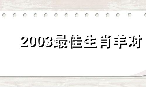 2003最佳生肖羊对