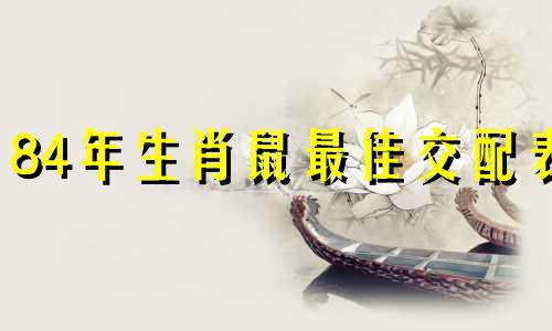 84年生肖鼠最佳交配表