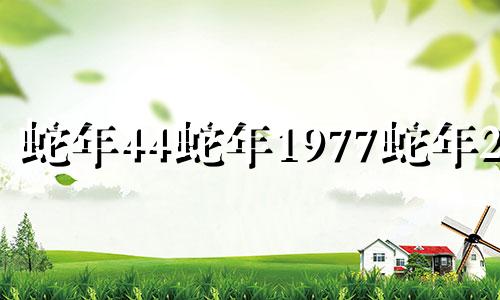 蛇年44蛇年1977蛇年2021