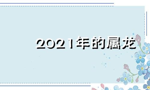 2021年的属龙