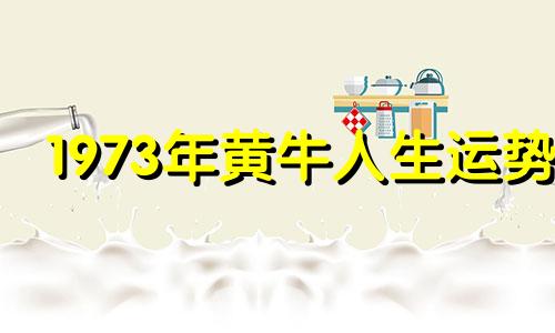 1973年黄牛人生运势