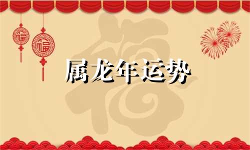 属龙年运势