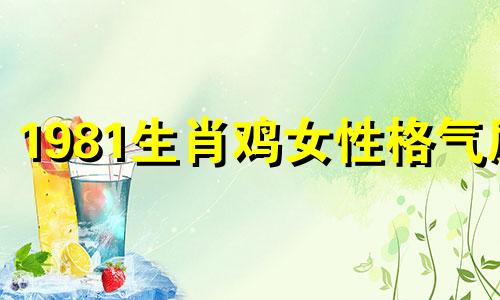 1981生肖鸡女性格气质