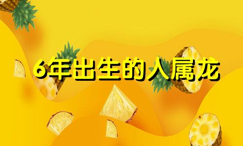 6年出生的人属龙