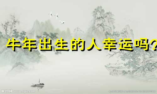 牛年出生的人幸运吗?