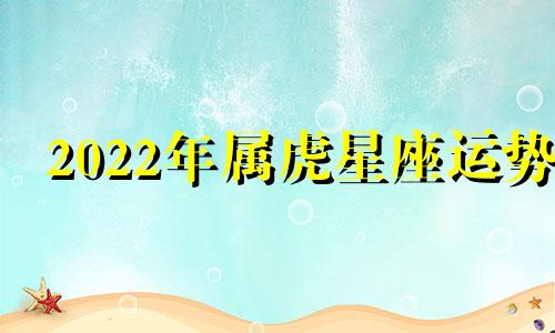 2022年属虎星座运势