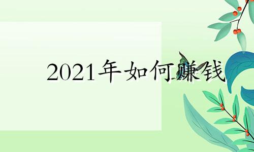 2021年如何赚钱