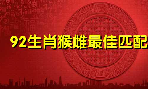 92生肖猴雌最佳匹配