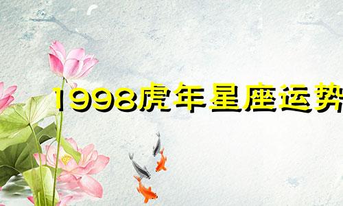 1998虎年星座运势