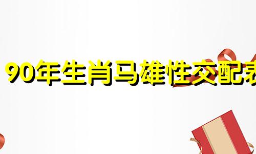 90年生肖马雄性交配表