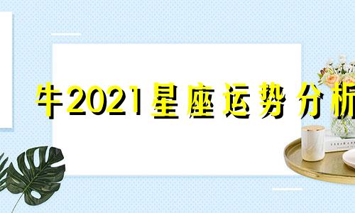 牛2021星座运势分析
