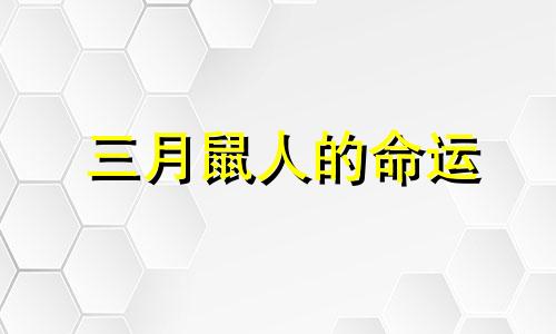 三月鼠人的命运