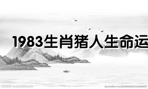 1983生肖猪人生命运
