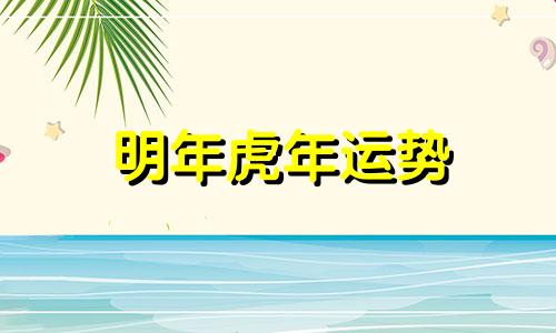明年虎年运势