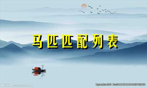 马匹匹配列表