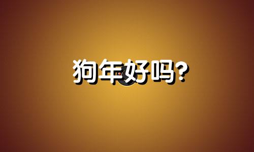 狗年好吗?