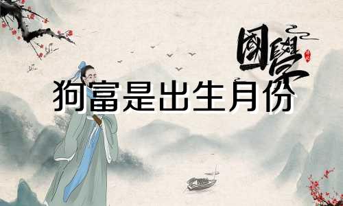 狗富是出生月份