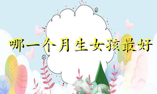 哪一个月生女孩最好