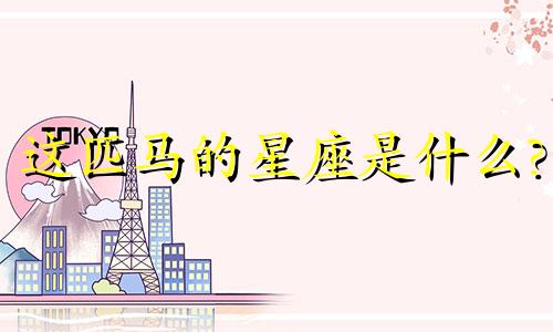 这匹马的星座是什么?