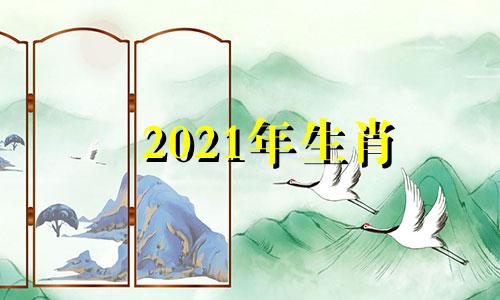 2021年生肖 2021年生肖
