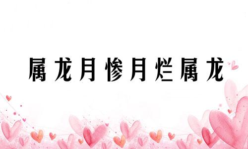 属龙月惨月烂属龙