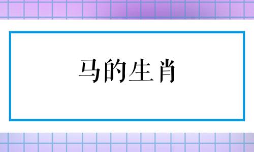 马的生肖