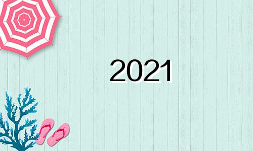 2021 1963兔月运势详解