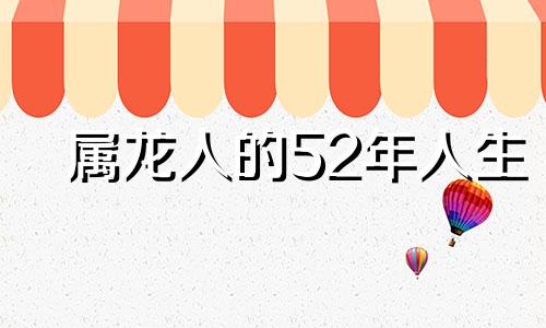 属龙人的52年人生