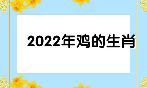 2022年鸡的生肖