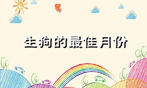 生狗的最佳月份