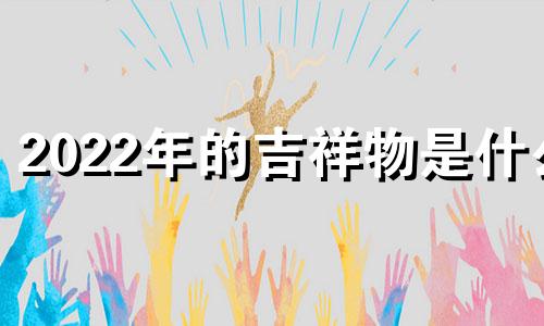2022年的吉祥物是什么