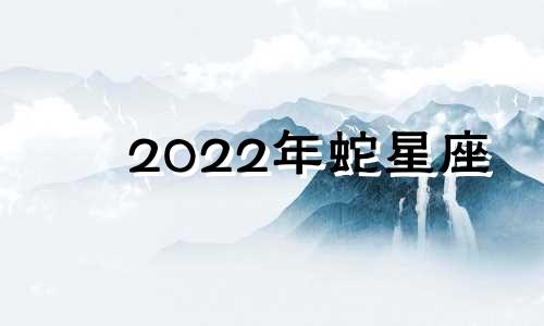 2022年蛇星座