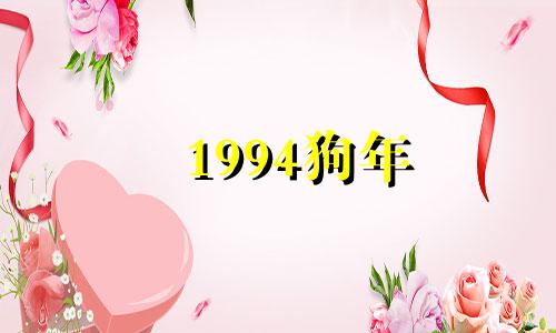 1994狗年