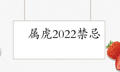 属虎2022禁忌