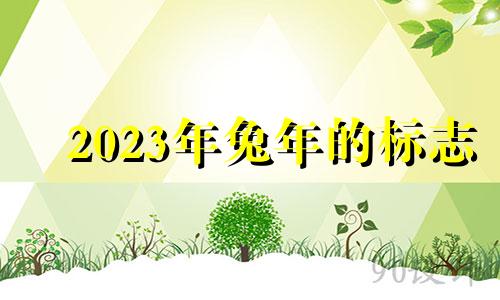 2023年兔年的标志