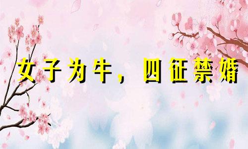 女子为牛，四征禁婚