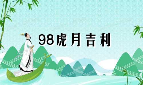 98虎月吉利