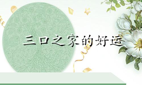 三口之家的好运
