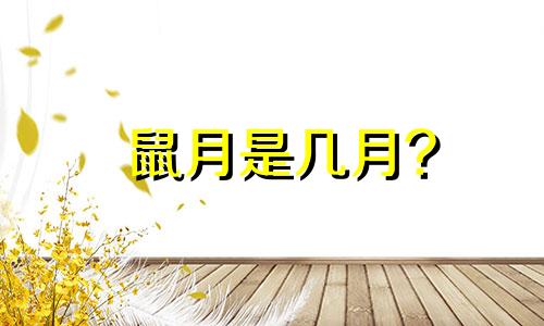 鼠月是几月?