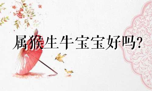 属猴生牛宝宝好吗?