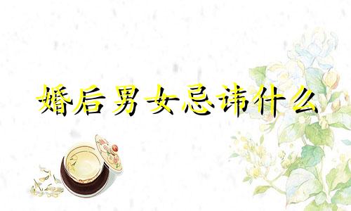 婚后男女忌讳什么