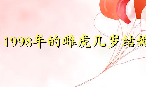 1998年的雌虎几岁结婚?