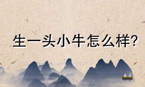 生一头小牛怎么样?