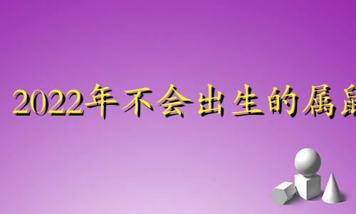 2022年不会出生的属鼠
