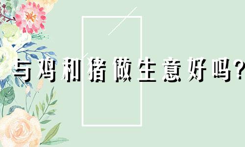 与鸡和猪做生意好吗?