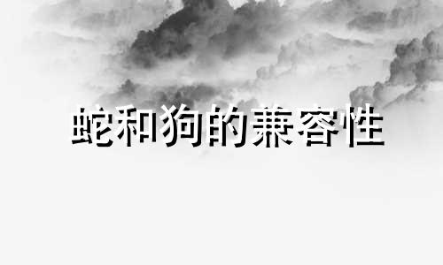蛇和狗的兼容性