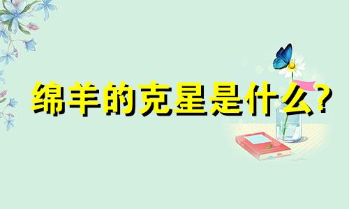 绵羊的克星是什么?